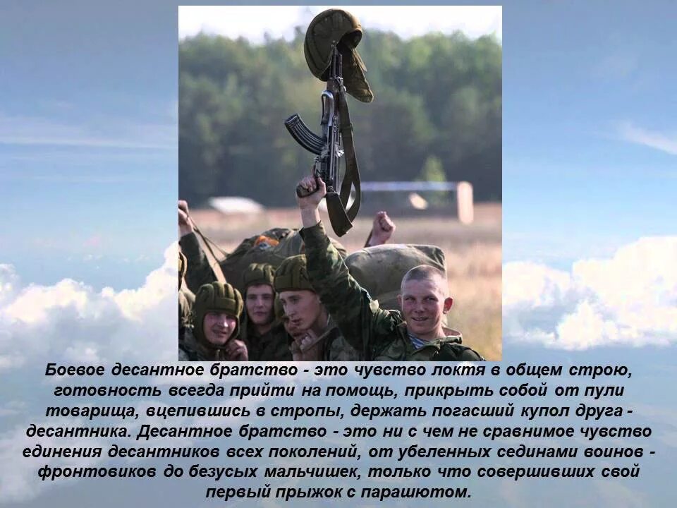 Расплескалась синева текст песни. Десантник это боевой патрон. Песня брат мой десантник текст. 23 февраля презентация. Десантник это боевой патрон текст.