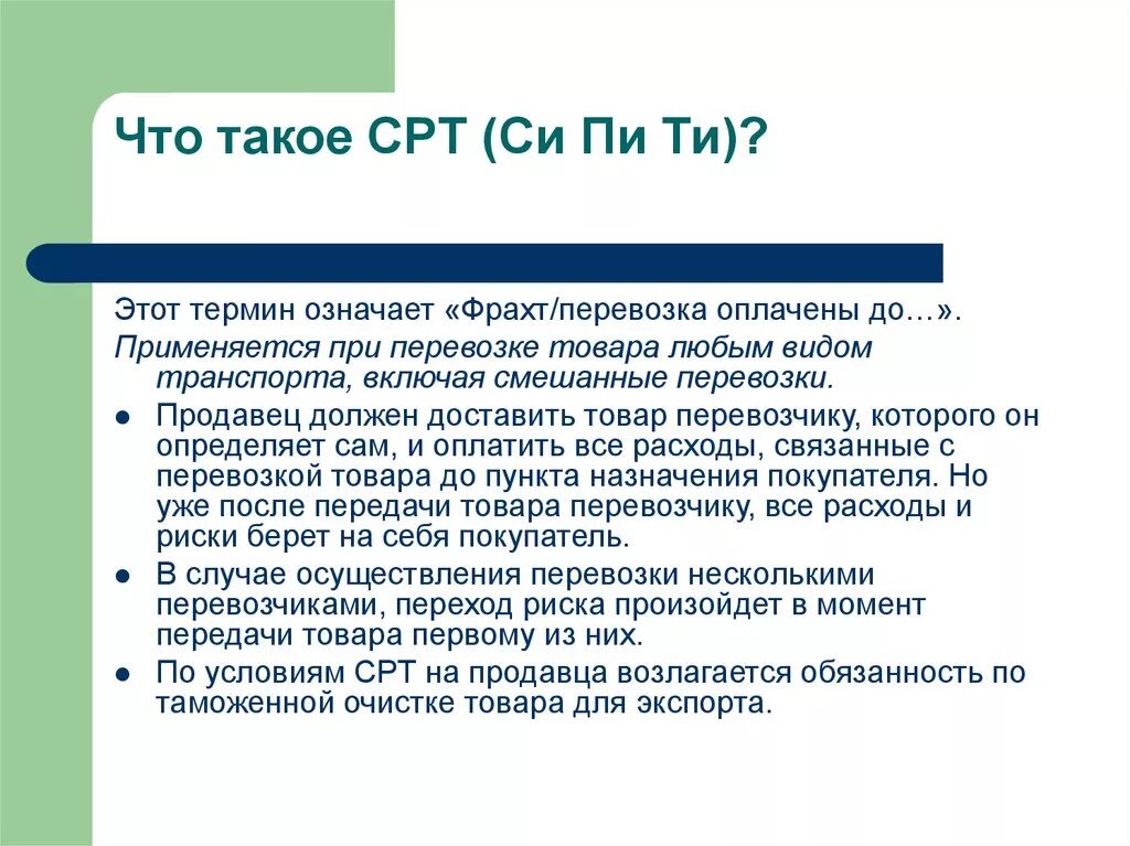 Что означает термин поставка. Основная перевозка оплачена продавцом. Перевозка оплачена до - значение термина. Перевоз продукции вид издержки.