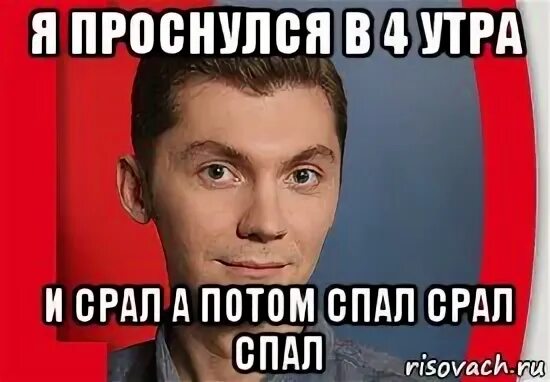 Спал а потом стал. Я проснулся. Кудрявцев Мем. Я проснулся в 4 часа утра. А потом я проснулся.