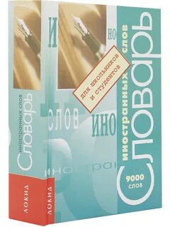Словарь иностранных слов книга
