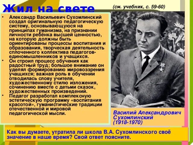Почему спрашивал директор школы сухомлинский егэ. Сухомлинский создал оригинальную педагогическую систему. сухомлинский человек высшая ценность.