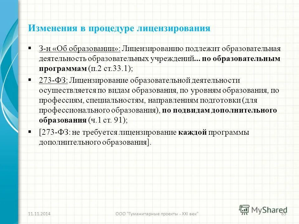 лицензирование образовательной деятельности осуществляется по. получение образовательной лицензии. фз от 12. фз об образовании лицензирование. фз об образовании лицензирование.