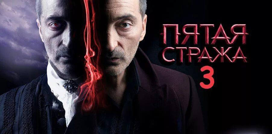 5 стража 3. Тв3 пятая стража.