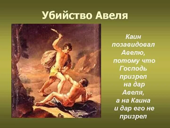 Читать каин чехов 5. Каин брат Авеля. Каин и Авель Ветхий Завет.