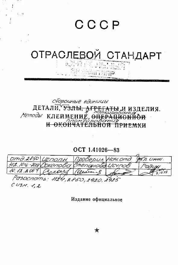 Ост в84. ОСТ 1 41026-83. Клеймо по ОСТ 1 41026. ОСТ. ОСТ В 84-1602-88.