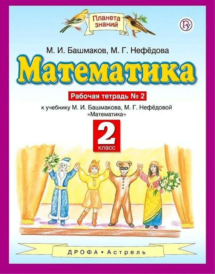 Математика 3 класс рабочая планета знаний. Математика рабочая тетрадь м.г. Нефедова часть 2. Математика 1 класс часть 2 м и Башмакова м г Нефедова. Математика (1 кл) башмаков м.и., нефёдова м.г.. Математика 2 класс рабочая тетрадь 1 башмаков Нефедова.