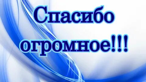 Особые слова благодарности за тяжелый