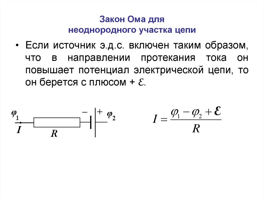 Закон Ома для неоднородной цепи. Закон Ома для неоднородного участка цепи. Закон Ома для неоднородного участка цепи формула. 19. Закон Ома для неоднородного участка цепи.