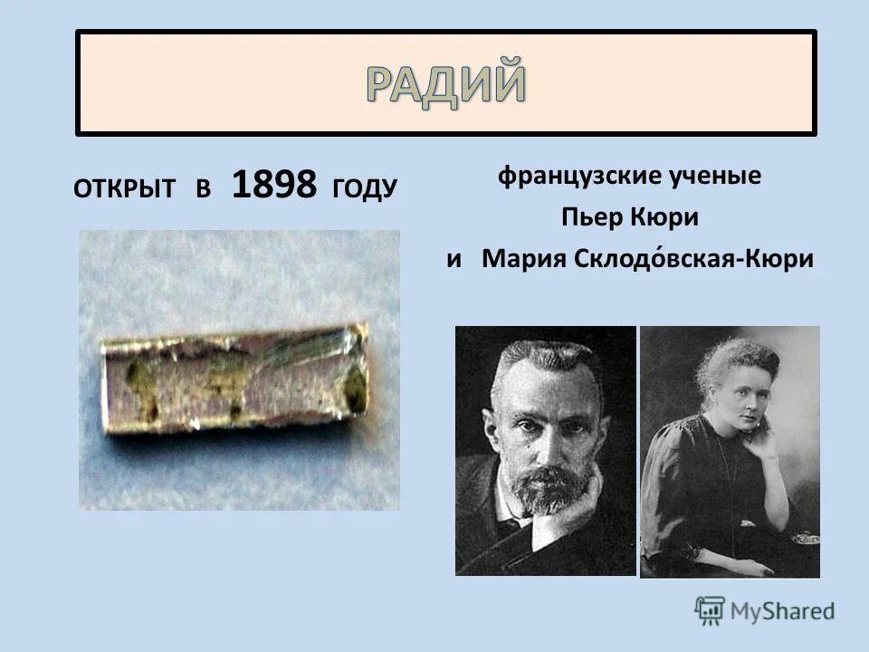 пьер кюри открытия. химические элементы открытые пьером и кюри. химик пьер кюри. кюрий элемент. химические элементы открытые пьером и кюри.
