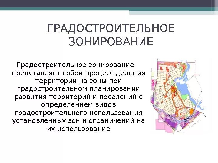 Документы территориального зонирования. Градостроительное зонирование. Территориальное (Градостроительное) зонирование. Планировочное зонирование территории. Градостроительное зонирование города.