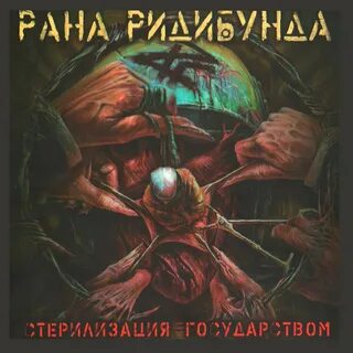 Музыка раны