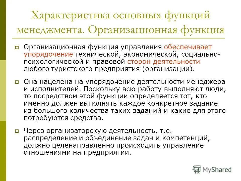 Характеристика функций менеджмента. Менеджмент и его функции. Характеристика функций менеджмента. Характеристика функций менеджмента. Общие функции управления.