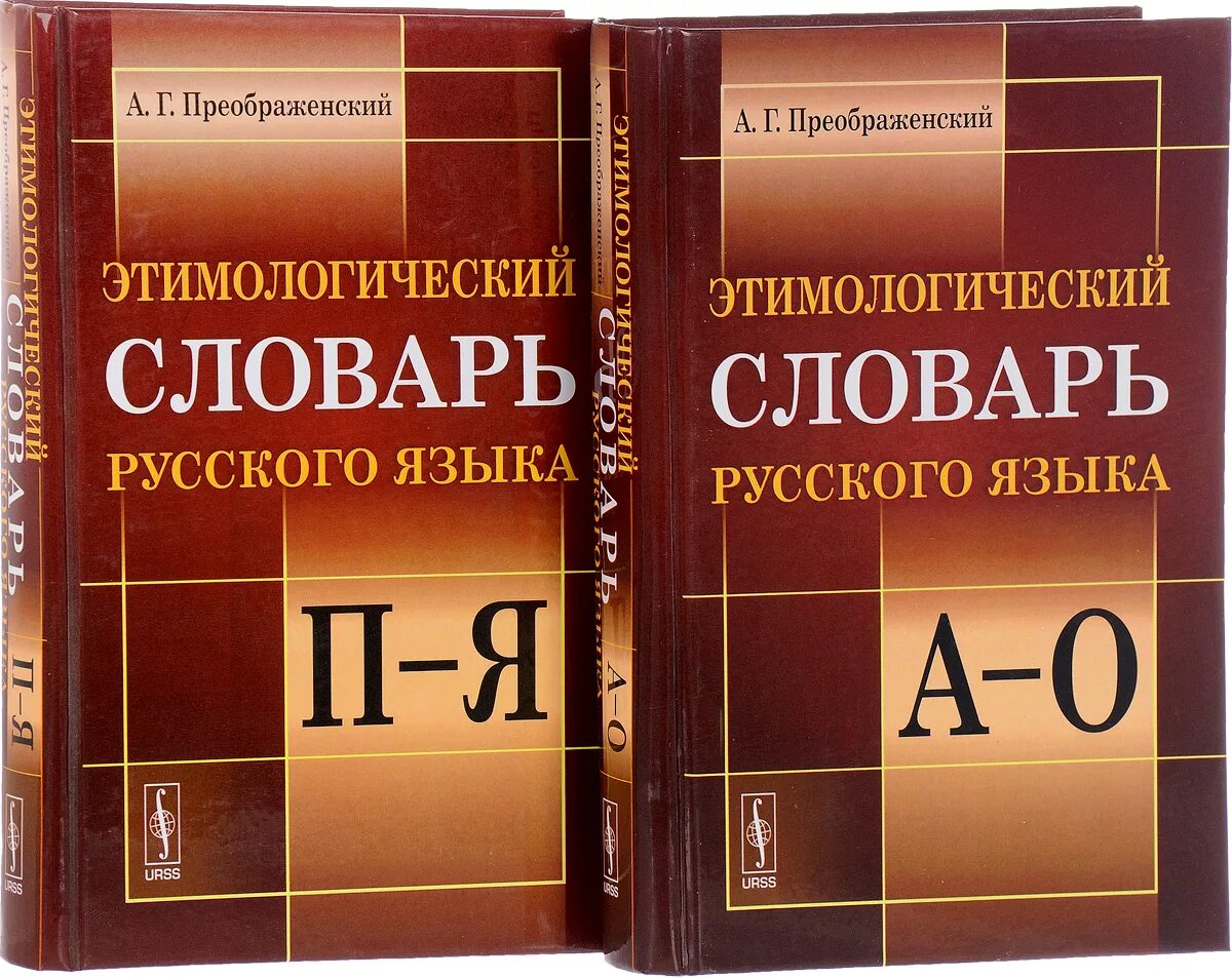 Этимологический словарь английского. Этимологический словарь. Типологический словарь. Этимологическийе слова. Этимологический словарь русского языка.