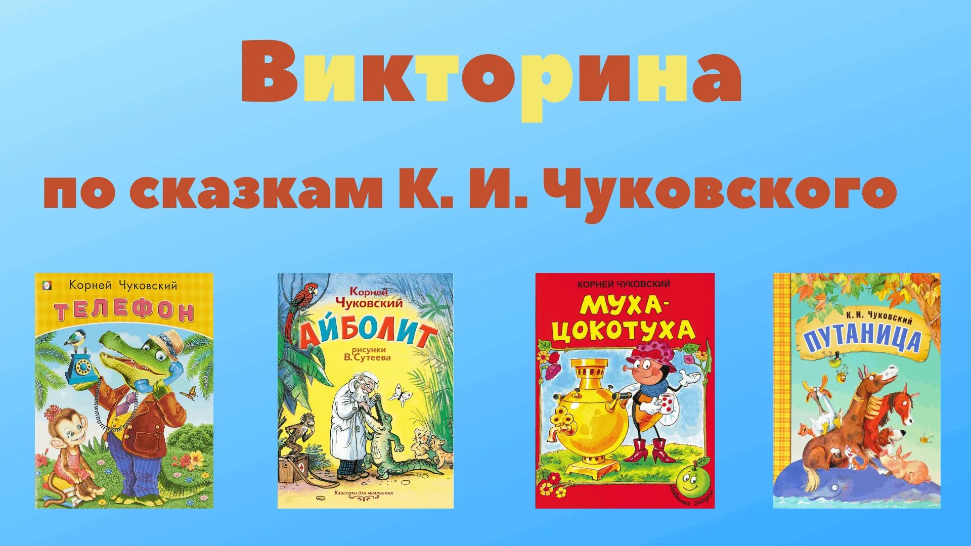 Сказки Корнея Чуковского. Книги Чуковского. Книги Корнея Чуковского для детей. Посвященный чуковскому