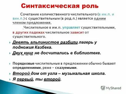 Синтаксическая роль числительных в предложении 6 класс