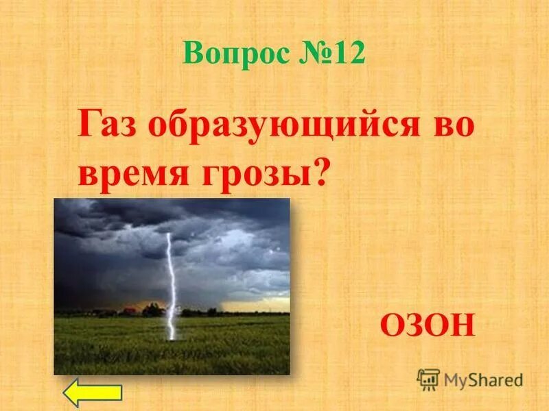 кислород и озон в природе. оксид азота который образуется во время грозы. озон после грозы. способы получения озона. образование озона после грозы.