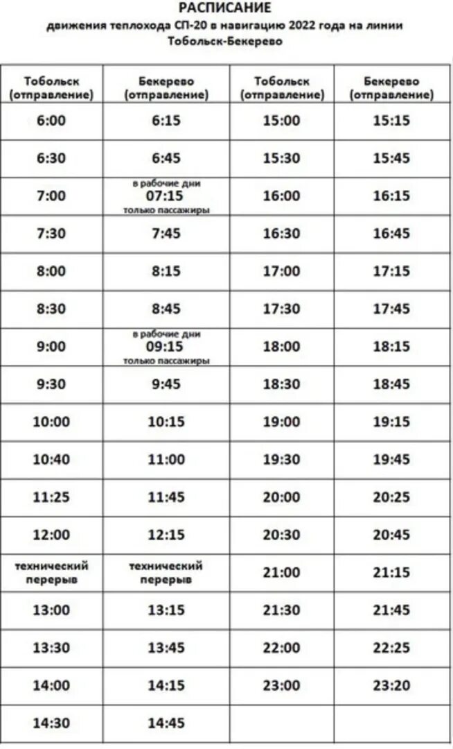 Рио тобольск афиша расписание. Расписание парома Тобольск 2022. Расписание парома Тобольск 2022 года. Расписание парома Тобольск. Тобольск-Бекерево переправа расписание парома.