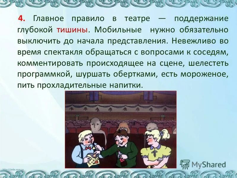 Во время спектакля нельзя. Начало представления. Тишина во время спектакля. Этапы во время спектакля. Порядок событий во время спектакля.