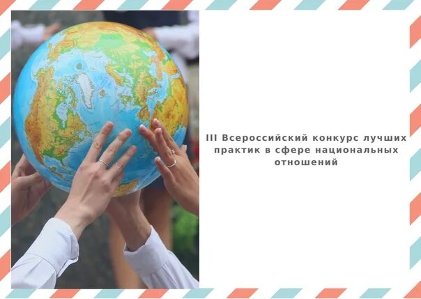 конкурс лучших практик в сфере национальных отношений. в сфере национальных отношений. сфера национальных отношений. лучших практик в сфере национальных отношений. 6 конкурс лучших практик в сфере национальных отношений 2019.