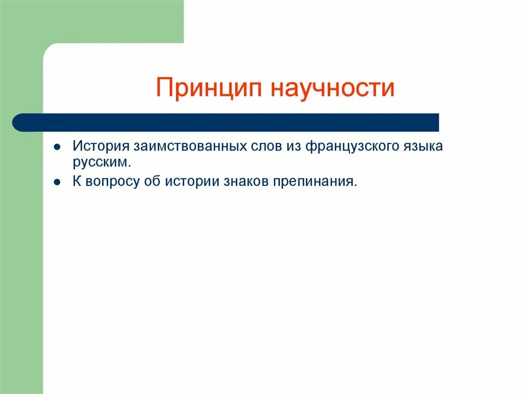 Принципом научности является принцип. Принцип научности в истории. Научность это в истории. Принцип научности в русском языке. Доказательство научности истории.