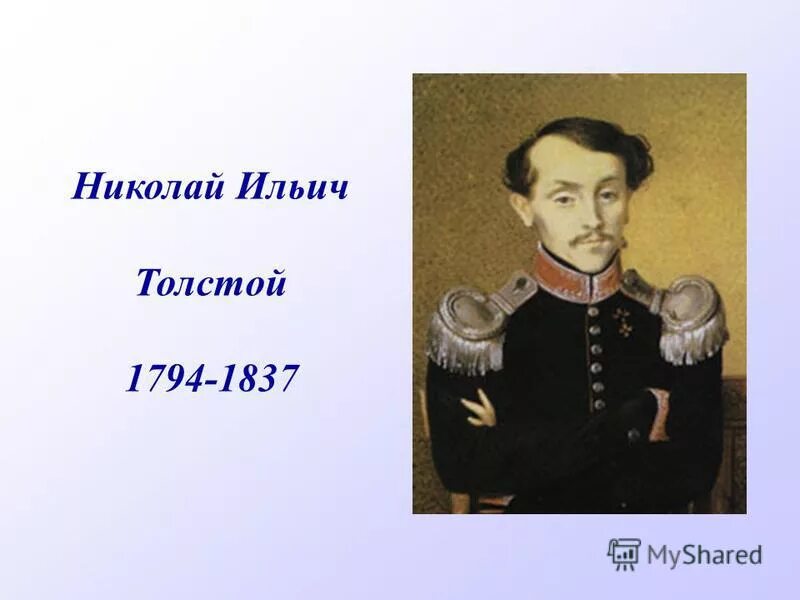 Отец льва николаевича толстого. Каков портрет отца толстой. Николай николаевич толстой 1828-1910 презентация. Отец льва толстого. Николай толстой отец льва.
