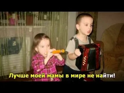 Дети поют о маме