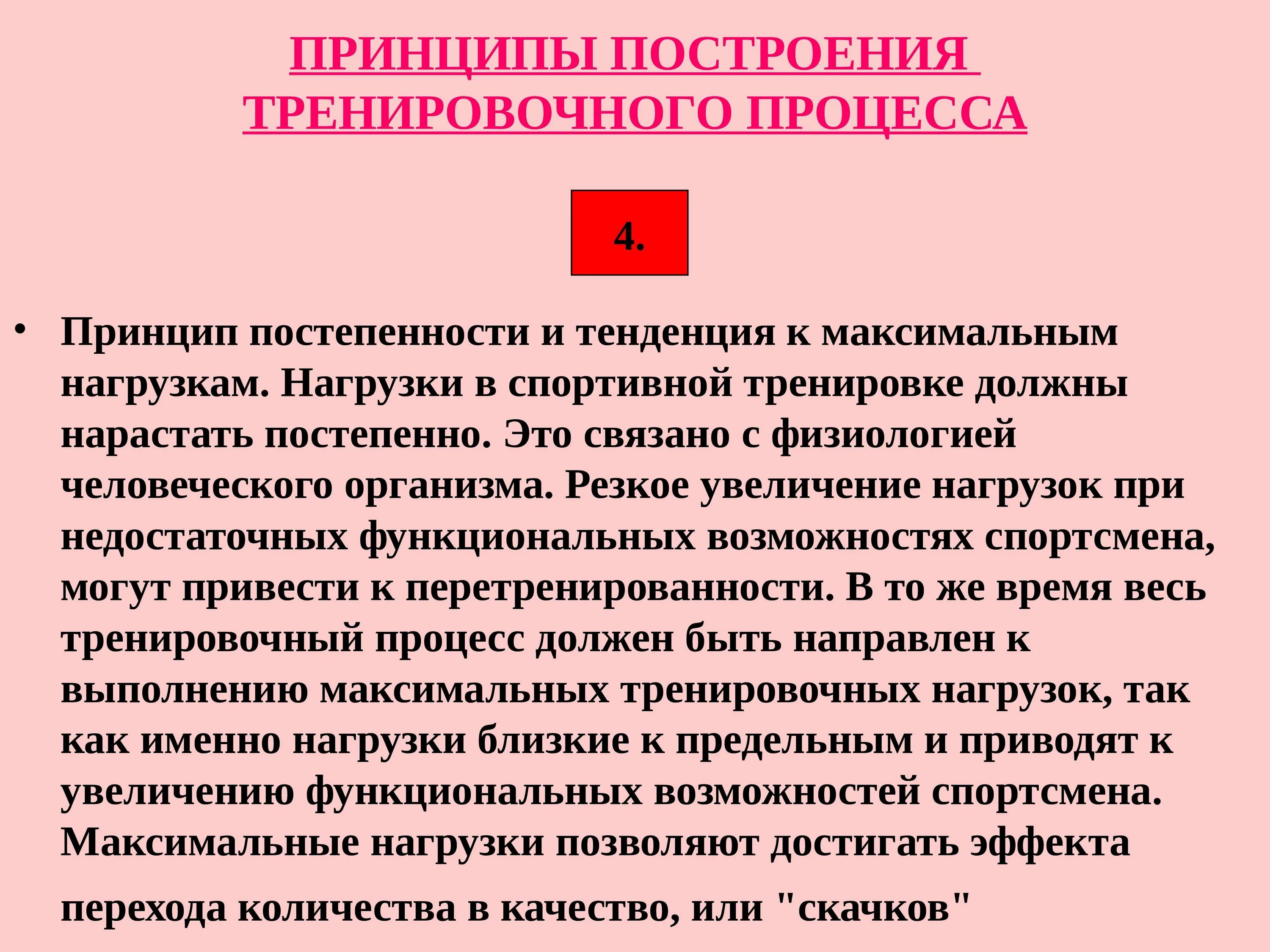 Спортивный принцип. Принципы построения тренировки. Принципы тренировочного процесса. Принципы процесса спортивной тренировки. Принципы организации тренировочного процесса.