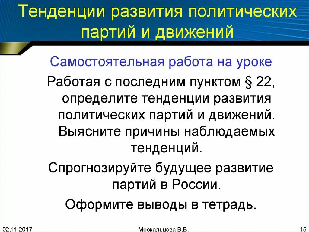 Программа партии дела. Этапы возникновения политических партий. Формирование монархических партий 1905-1907. Тенденции политического развития. Тенденции развития политических партий.