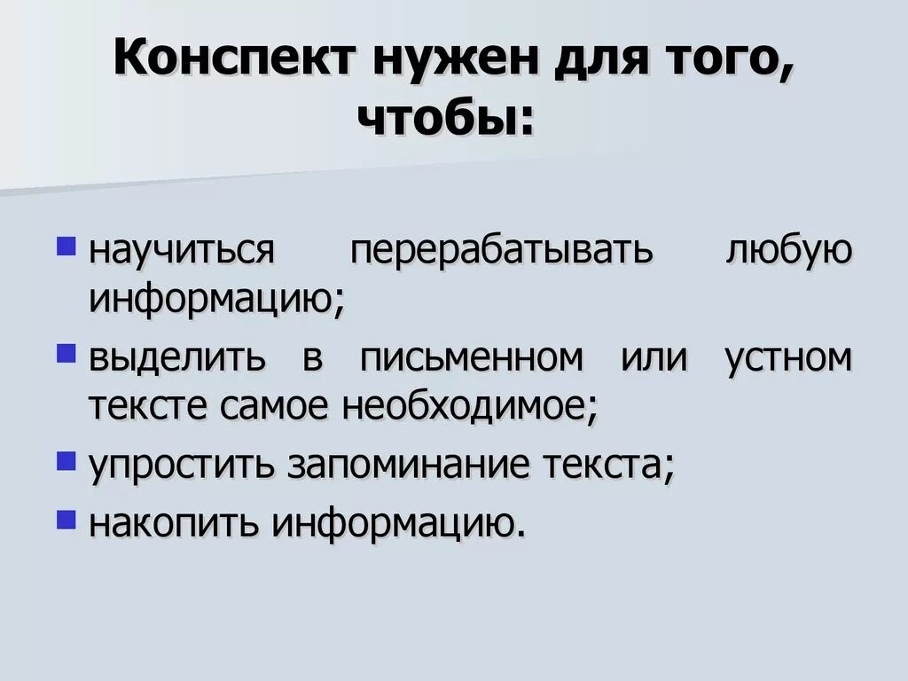 Зачем нужен выделенный. Конспект нужен для того чтобы. Конспект конспект. Зачем нужны конспекты. Конспект нужен для того чтобы выделить в тексте самое необходимое.