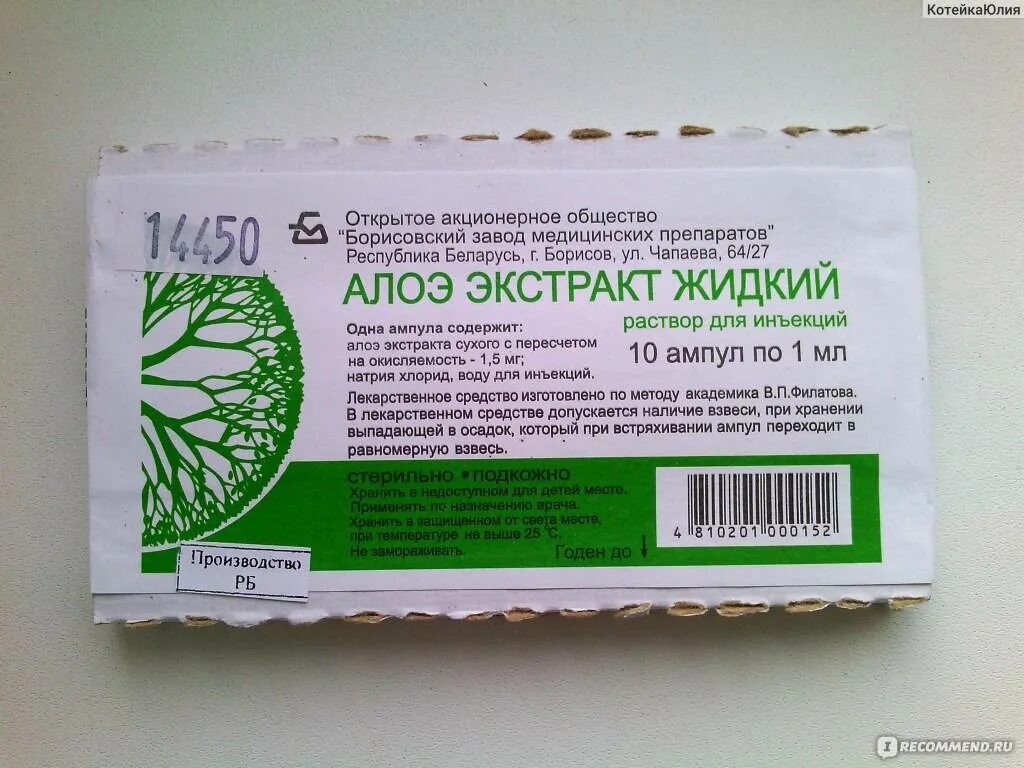 Экстракт инъекции. Экстракт алоэ для внутримышечного введения. алоэ экстракт жидкий вифитех. алоэ в ампулах.