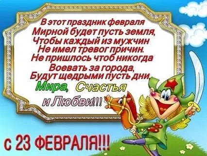 Поздравляю с праздником настоящих мужчин