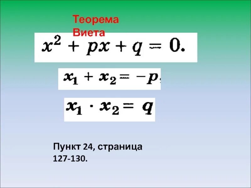 Теорема Виета Алгебра 8 класс. Teorema wieta. Теорема Виета презентация. Формулы по теореме Виета.