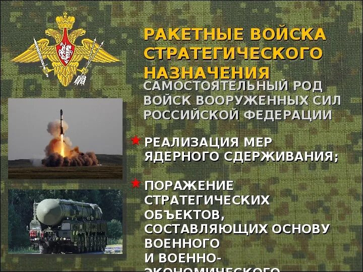 Предназначение ракетных войск стратегического назначения РФ. Ракетные войска стратегического назначения РВСН Назначение. Ракетные стратегические войска Российской Федерации. РВСН структура войск. Военные войска описание