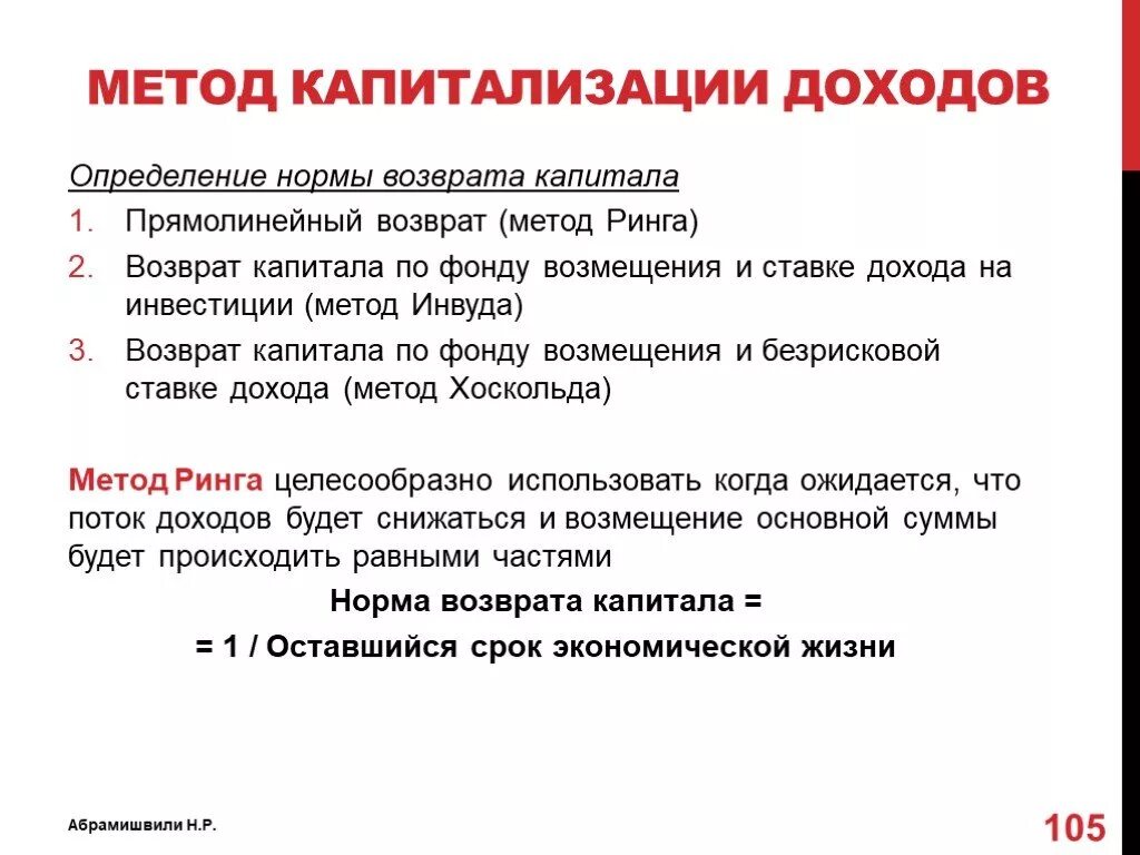 Норма возврата капитала. Метод капитализации доходов определение\. Норма возврата капитала методы. Рассчитать норму возврата капитала по методу ринга. Метод ринга