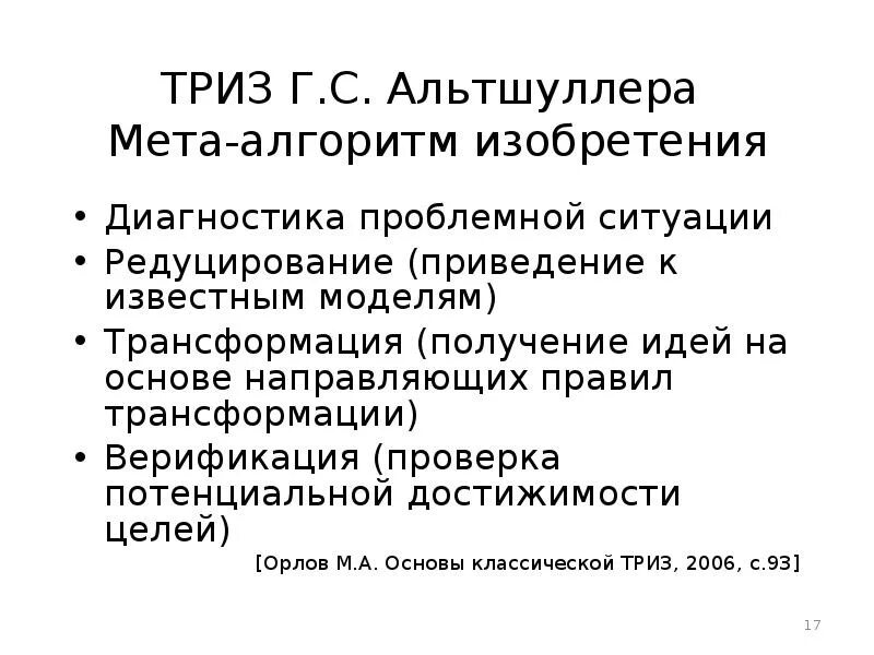 Мета алгоритмы. Алгоритм изобретения. Теория решения изобретательских задач. Альтшуллер г. с. алгоритм изобретения.. ТРИЗ алгоритм изобретения.