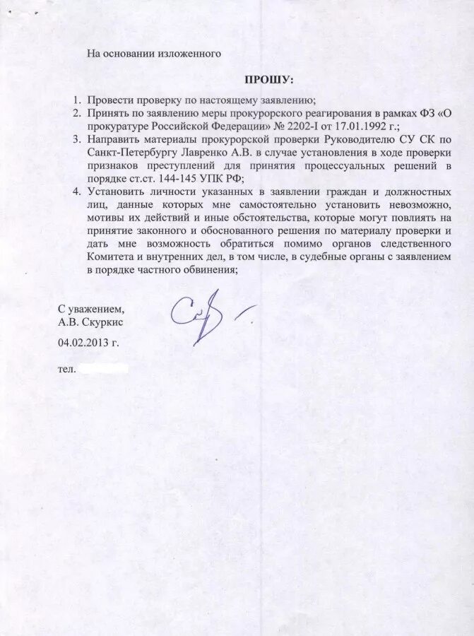 Как проводить прокурорскую проверку. Заявление прошу принять меры. прошу провести проверку. заявление прошу принять меры в отношении. прошу провести проверку в отношении.