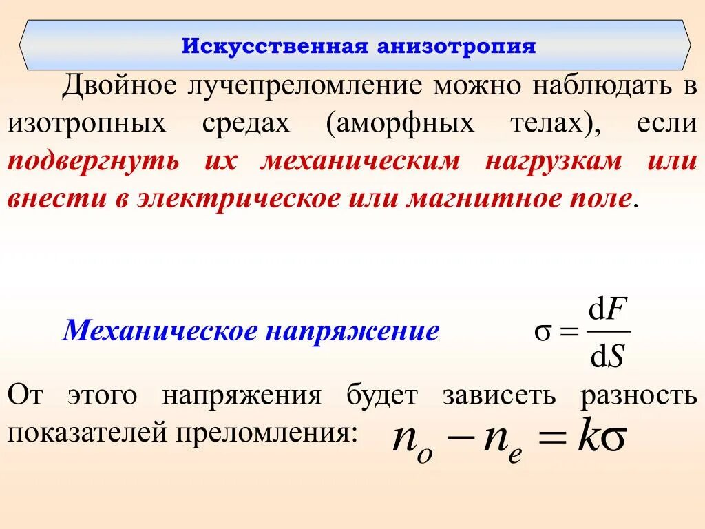 Механическое напряжение. Механическая напряженность. Искусственное двойное лучепреломление. Электрическая изотропная среда. Определить механическое напряжение