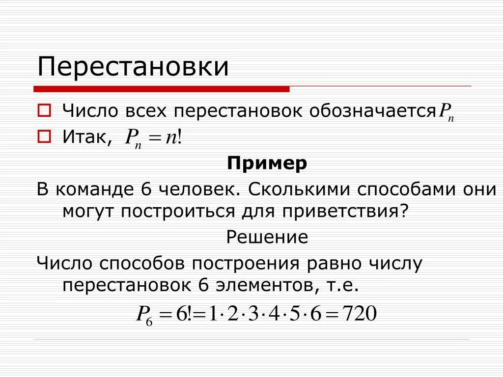 Определенное количество. Перестановки примеры. Перестановки с повторениями примеры. Число возможных перестановок из n элементов. Пример перестановки в комбинаторике.