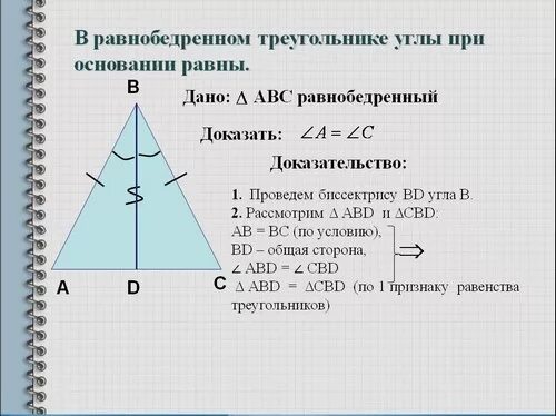 Теорема об углах равнобедренного треугольника. Свойство углов равнобедренного треугольника доказательство 7 класс. свойства равнобедренного треугольника 7 класс доказательство. 2 свойство равнобедренного треугольника доказательство. свойства равнобедренного треугольника 7 доказательство.