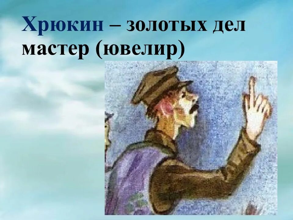 Хамелеон чехова 6 класс. Хрюкин Чехов. Хрюкин хамелеон портрет. Золотых дел мастер Хрюкин. Чехов хамелеон Хрюкин.