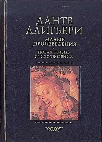 Стихи данте. Литература Данте произведение. Данте стихи проза книга.