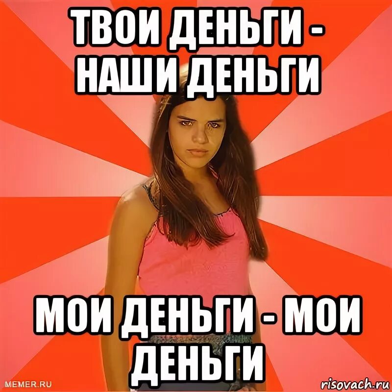 Деньги есть мем. Твои деньги это мои деньги. твои деньги это наши. твои деньги это наши деньги а мои это мои. мем про твои деньги наши деньги.