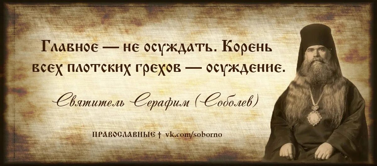 Осуждение это грех