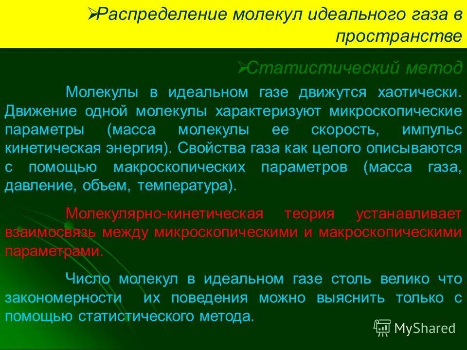 Статистический закон распределения молекул газа по скоростям.. Положение молекулы в пространстве. Молекулярная физика цели и задачи. Распределение молекул ИГ В пространстве. N частиц идеального