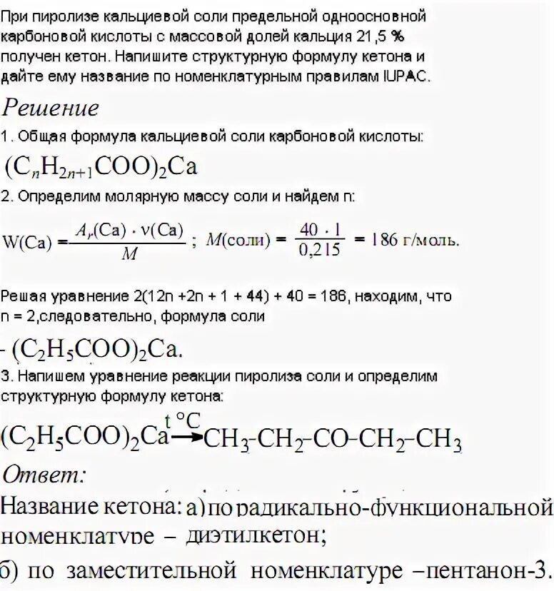 Кальциевая соль карбоновой кислоты формула. Кальциевая соль одноосновной карбоновой кислоты. Соль предельной одноосновной карбоновой кислоты. Соли одноосновной кислоты. При взаимодействии предельной одноосновной карбоновой кислоты