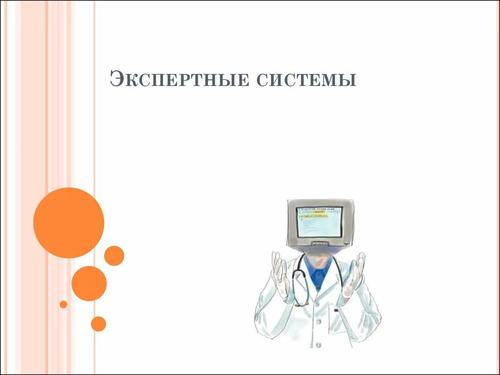 Пользователь эс. Экспертные системы. Экспертные системы (ЭС). Экспертные системы это в информатике. Экспертные системы картинки.