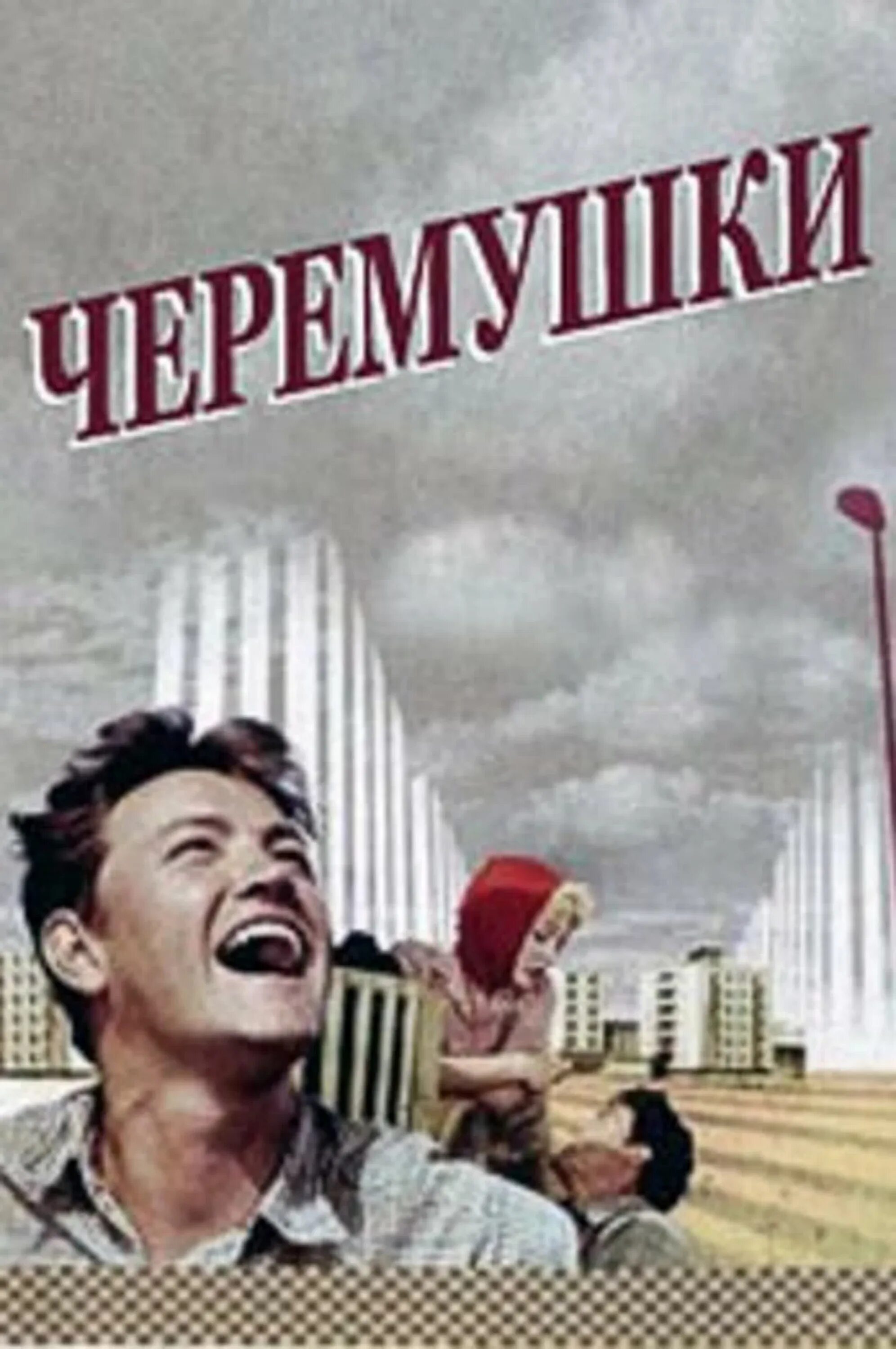 Черёмушки 1963. Черемушки 1962. Москва черемушки шостакович