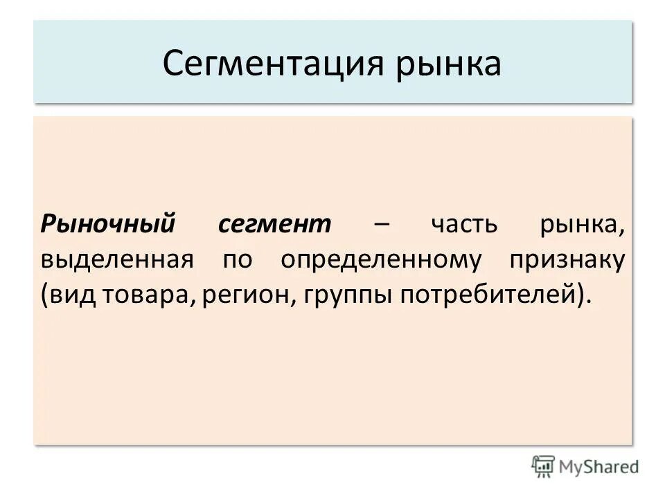 Сегмент рынка функции. Сегмент рынка функции