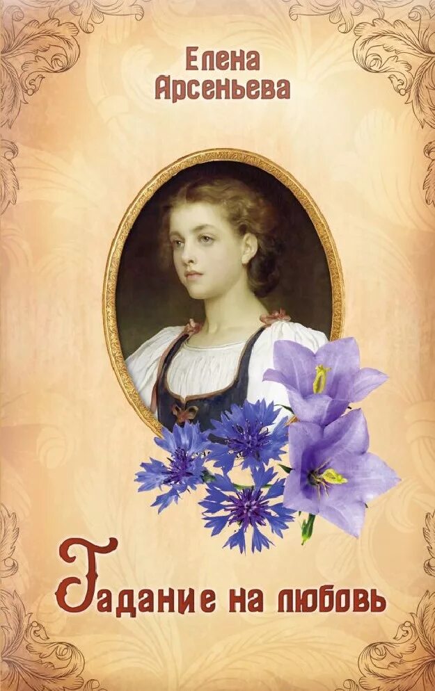 Арсеньева любовь. Елена арсеньевна арсеньева. елена арсеньева писательница. елена арсеньевна грушко книги. книги елены арсеньевой.