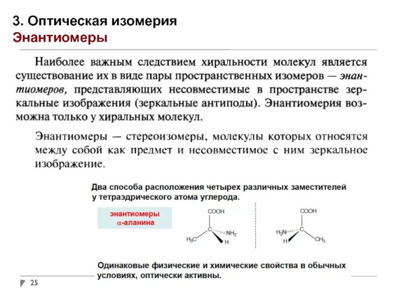 Оптически активные соединения. Оптически активное соединение в органической химии. Пространственная оптическая изомерия примеры. Оптически активные энантиомеры органических соединений. Стереоизомерия энантиомеры.